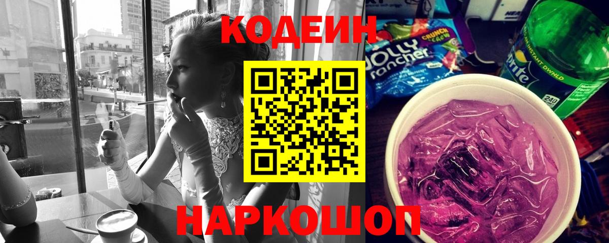 Кодеиновый сироп Lean напиток Lean (лин)  Кодеин Purple Drank  Сызрань  Вход с VPN 